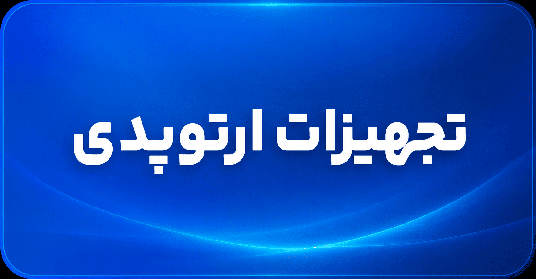 تجهیزات ارتوپدی