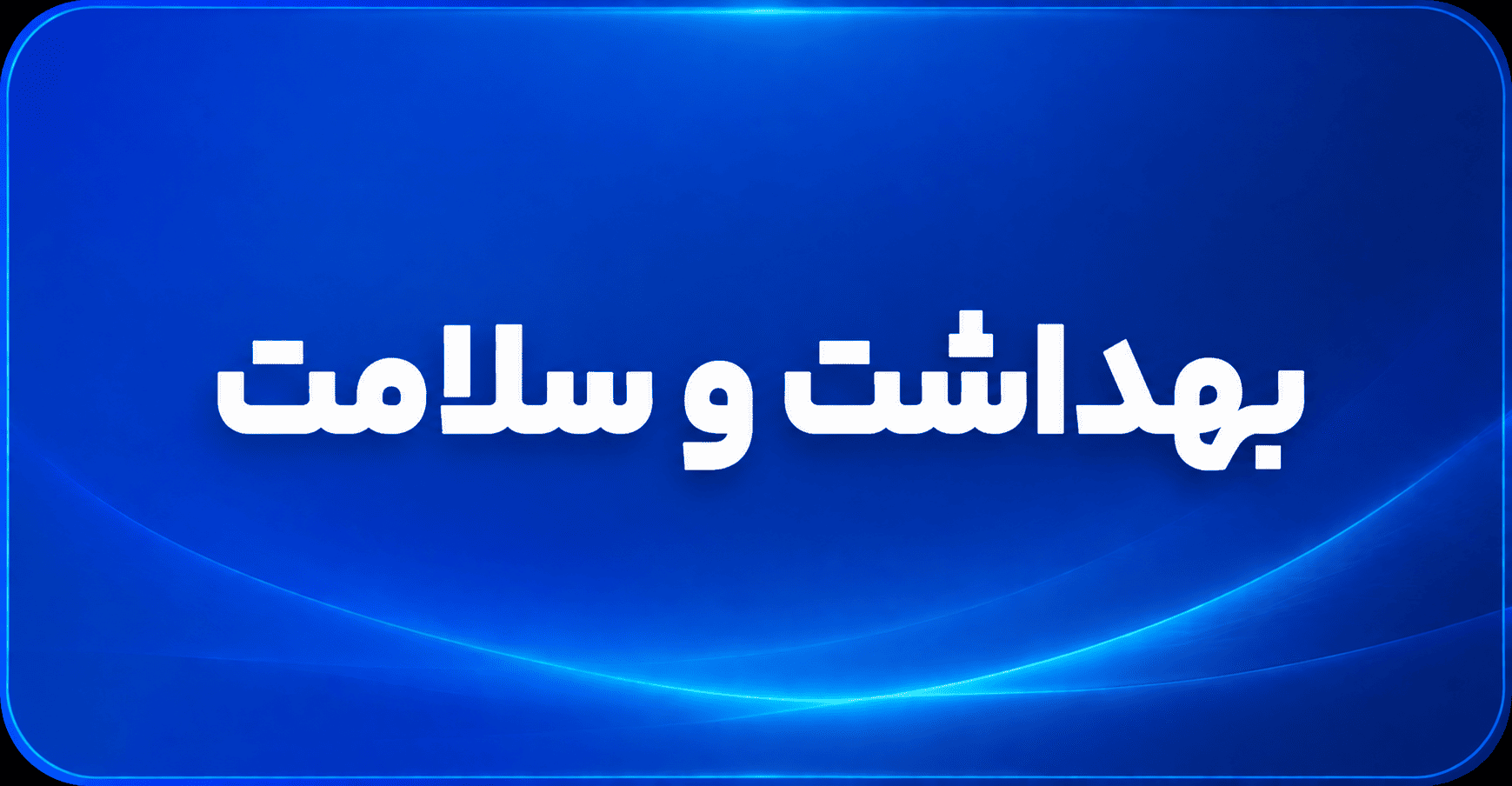 بهداشت و سلامت