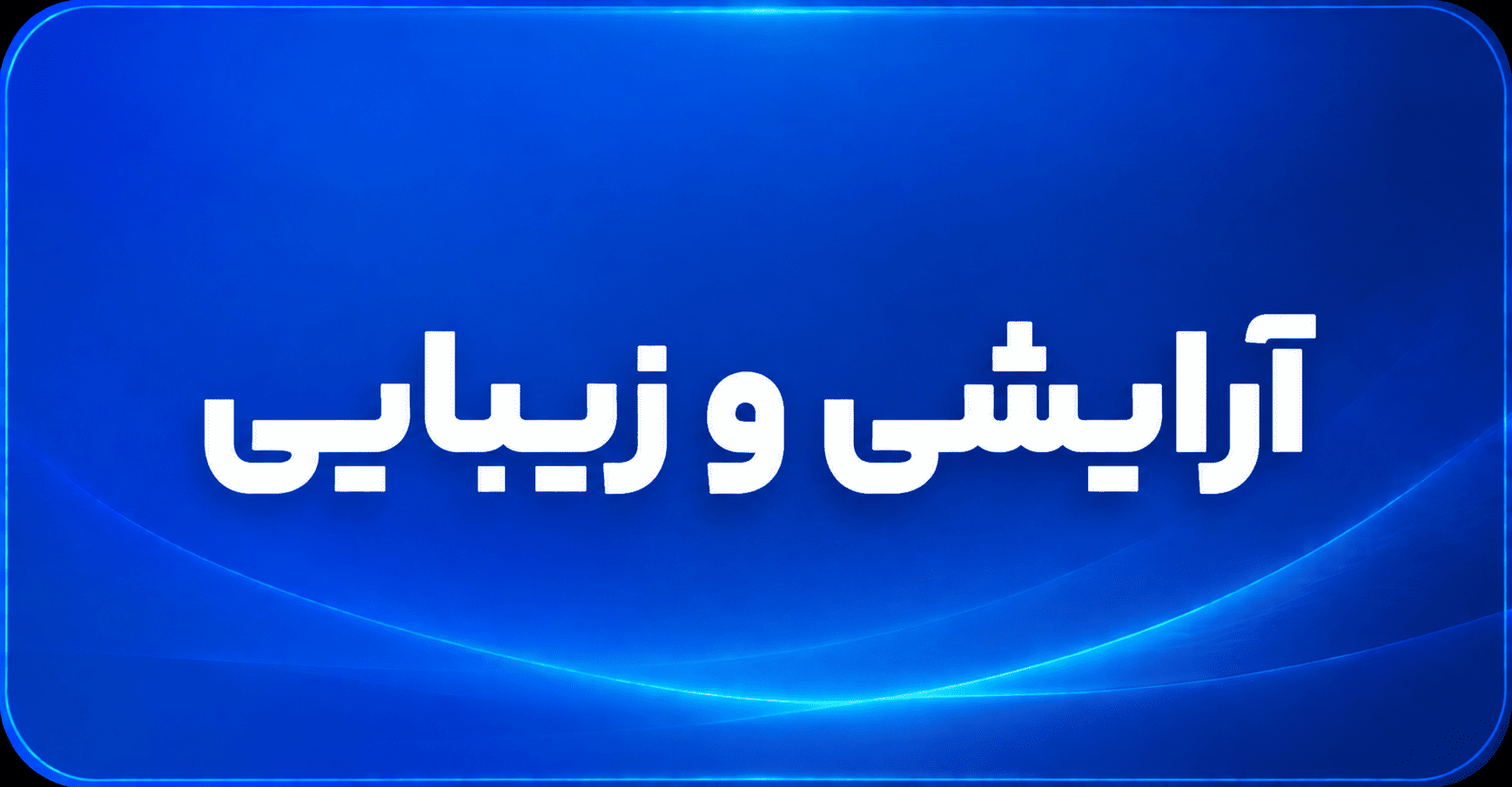آرایشی و زیبایی